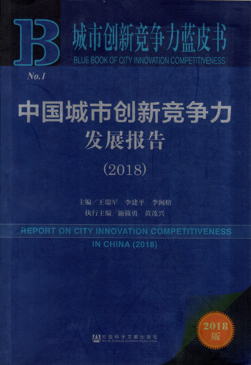 女生被男生操流水了的，中国城市创新竞争力发展报告（2018）